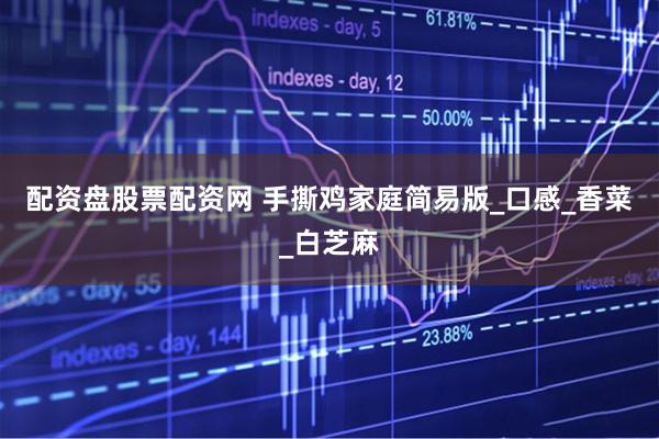 配资盘股票配资网 手撕鸡家庭简易版_口感_香菜_白芝麻